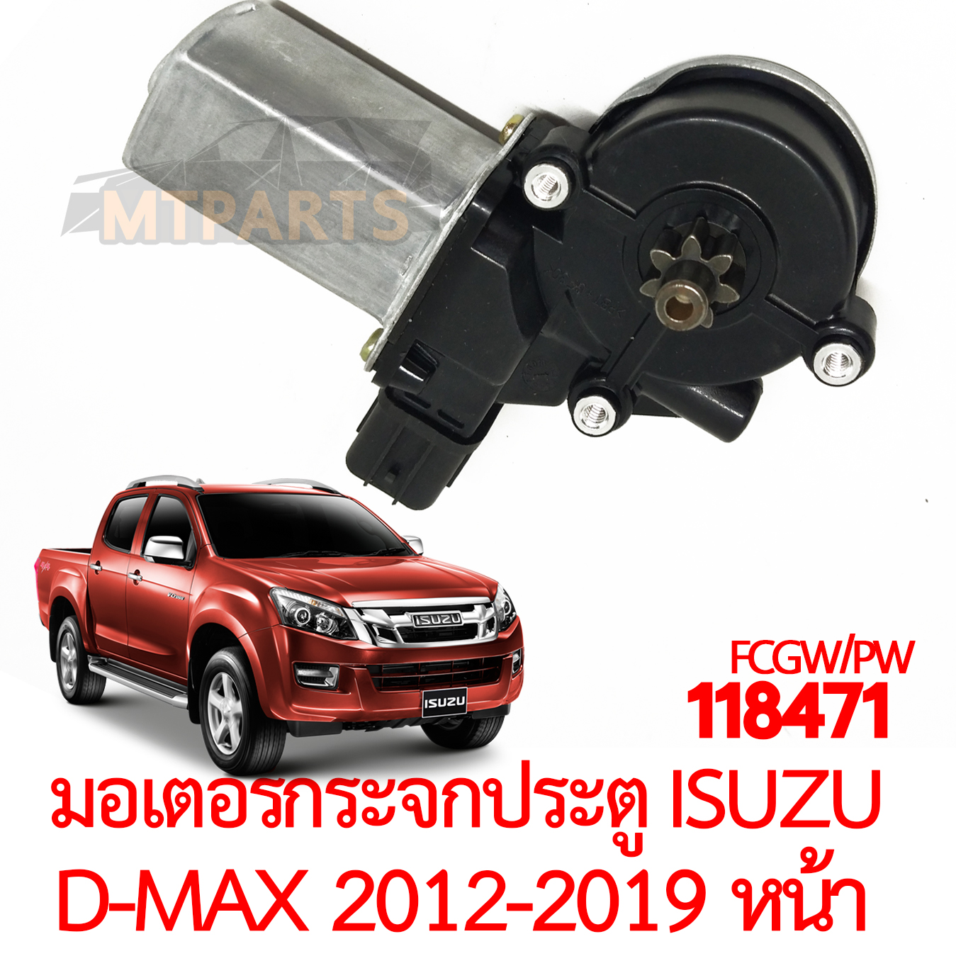 มอเตอร์กระจกประตู ISUZU D-MAX 2012-2019 หน้า