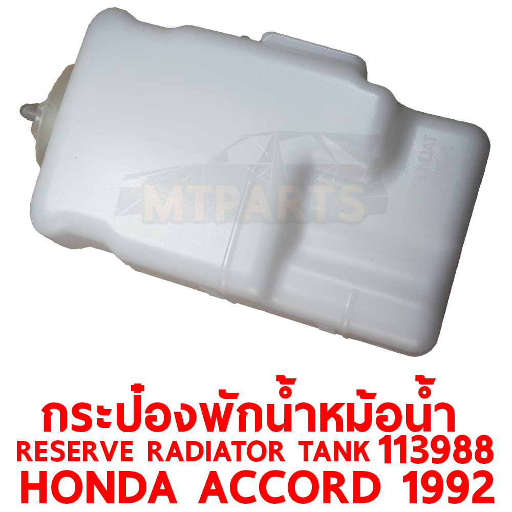กระป๋องพักน้ำหม้อน้ำ RESERVE RADIATOR TANK HONDA ACCORD 1992 113988