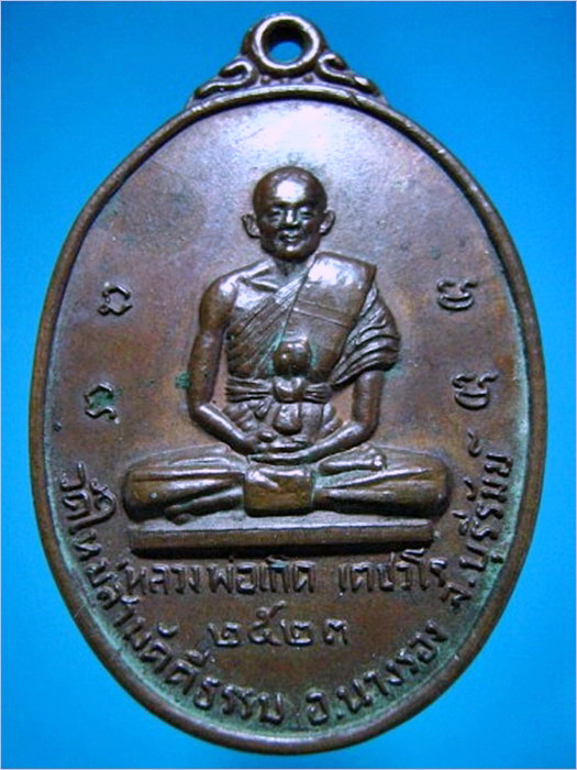 เหรียญหลวงพ่อเกิด วัดใหม่สามัคคีธรรม จ.บุรีรัมย์ ปี 2523