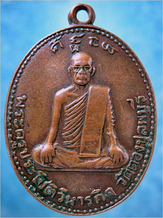 เหรียญพระครูประโชติวิหารกิจ-หลวงปู่ฉ่ำ วัดตองปุ จ.ลพบุรี ***รับประกันพระแท้