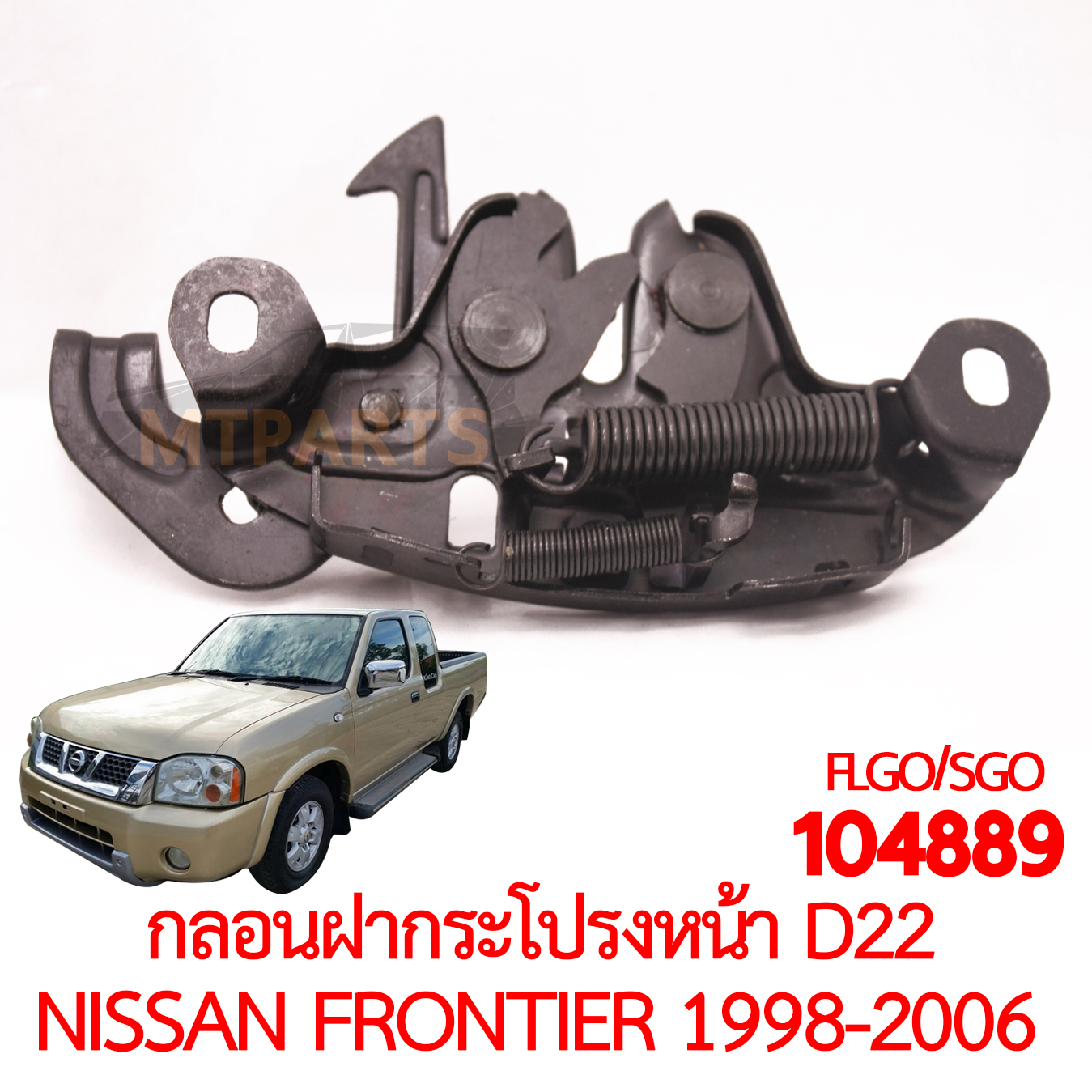 กลอนฝากระโปรงหน้า NISSAN D22 FRONTIER 1998-2006