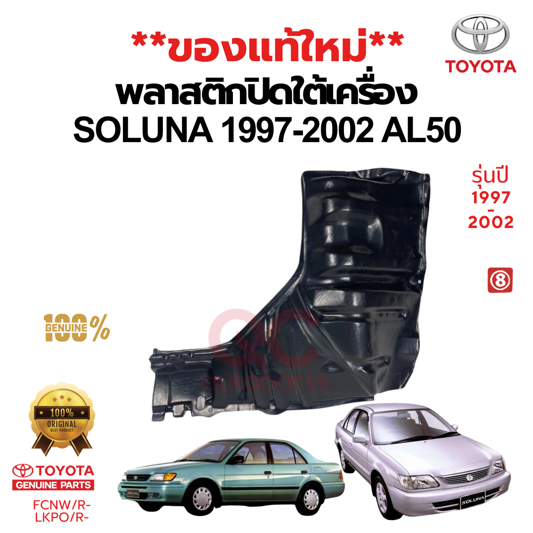 พลาสติกปิดใต้เครื่อง TOYOTA SOLUNA 1997-2002 AL50 โซลูน่า แผ่นปิดใต้เครื่อง