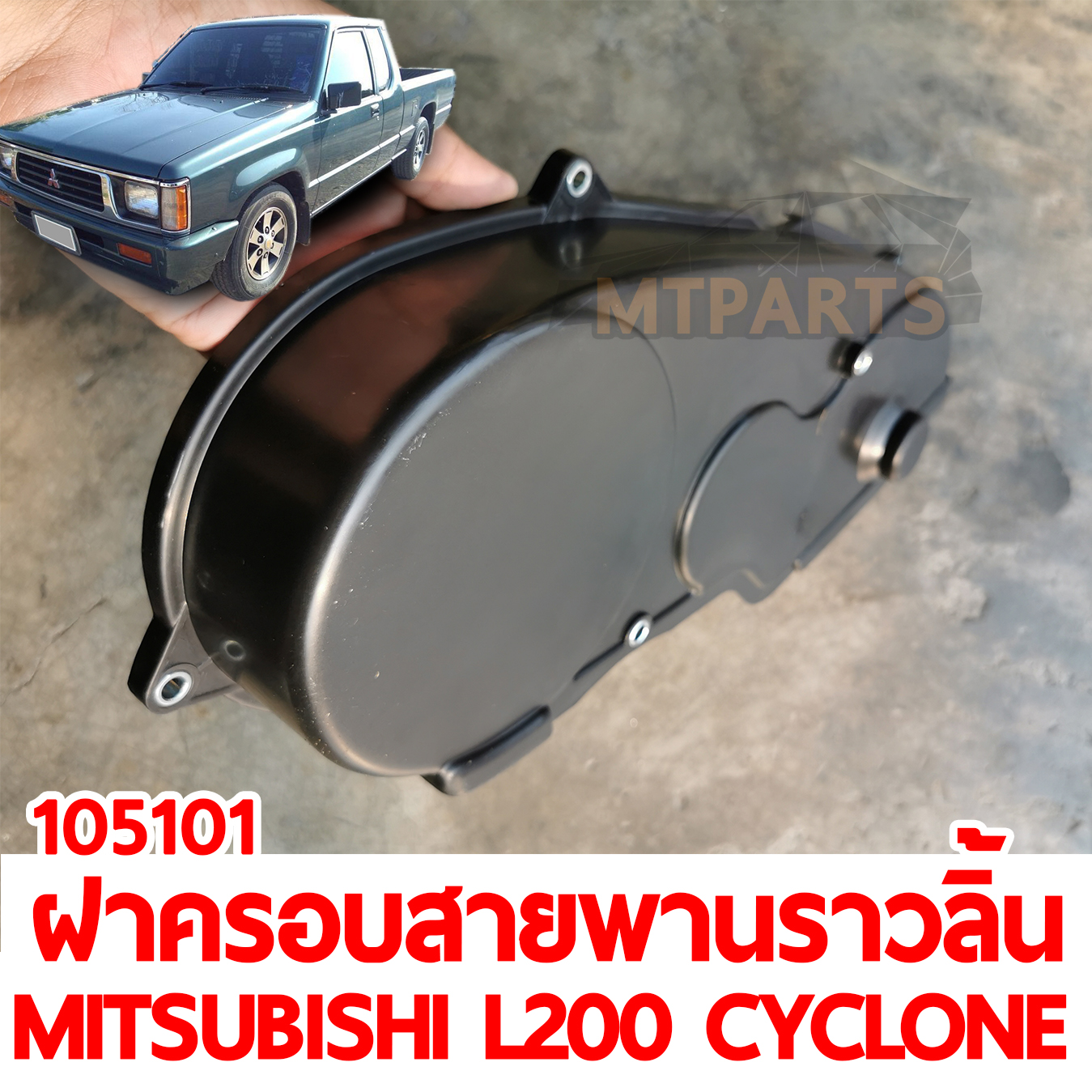 ฝาครอบสายพานราวลิ้น ตัวบน MITSUBISHI L200 CYCLONE 105101