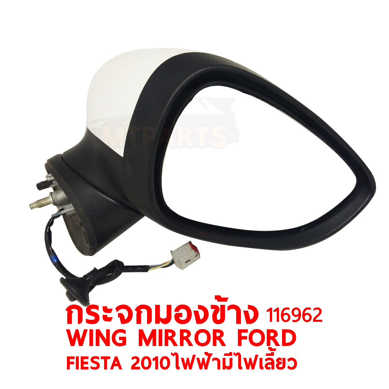 กระจกมองข้าง WING MIRROR FORD FIESTA 2010 ไฟฟ้า มีไฟเลี้ยว 116962 PATTAYA AUTO SHOP อู่ซ่อมรถยนต์ พัทยา สัตหีบ ระยอง ชลบุรี ศรีราชา พร้อมจัดส่งทั่วประเทศ