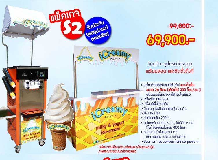 ค่าแฟรนไชส์ไอศกรีมซอฟท์เสิร์ฟ iCreamy - ไซส์ S2