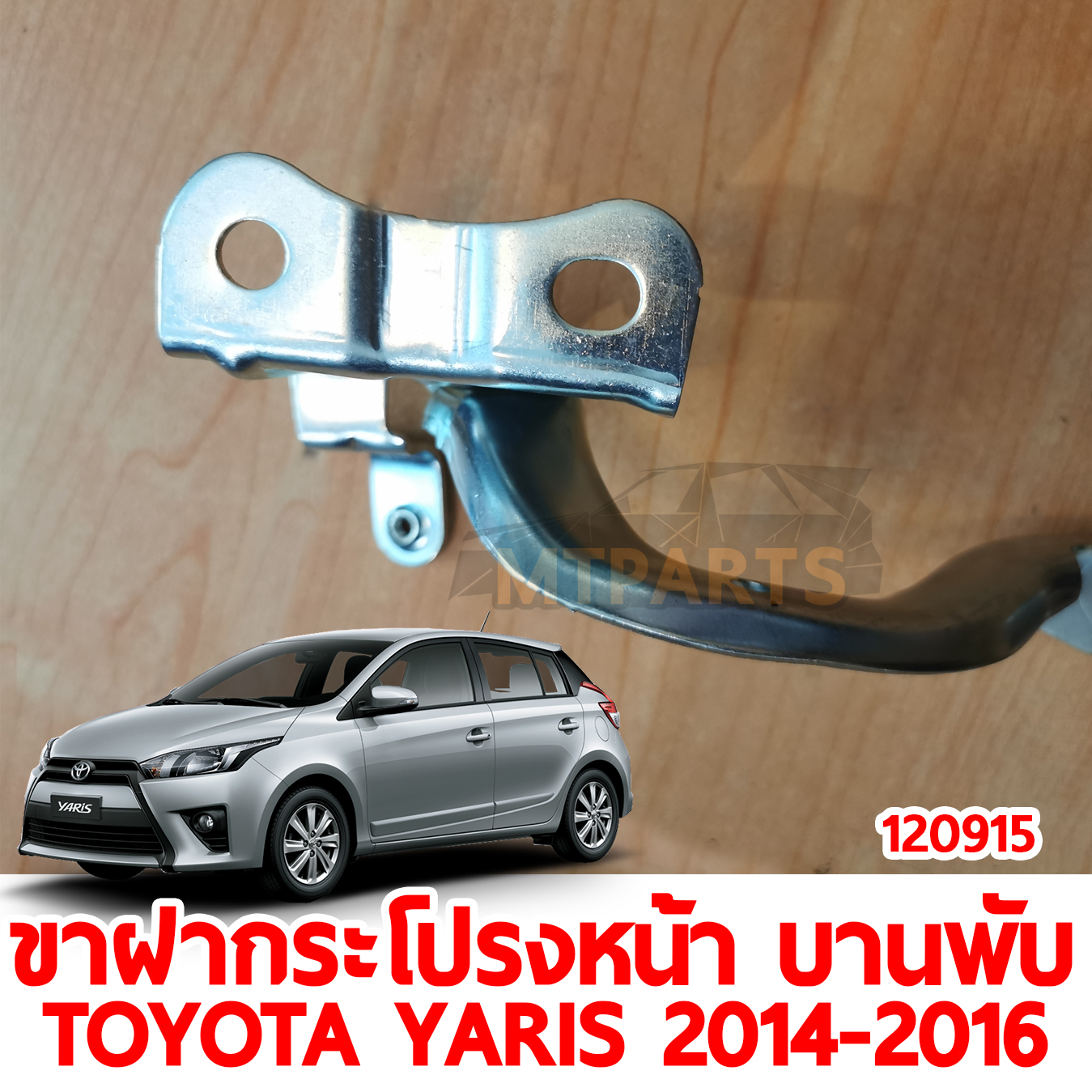 ขาฝากระโปรงหน้า บานพับ TOYOTA YARIS 2014-2016