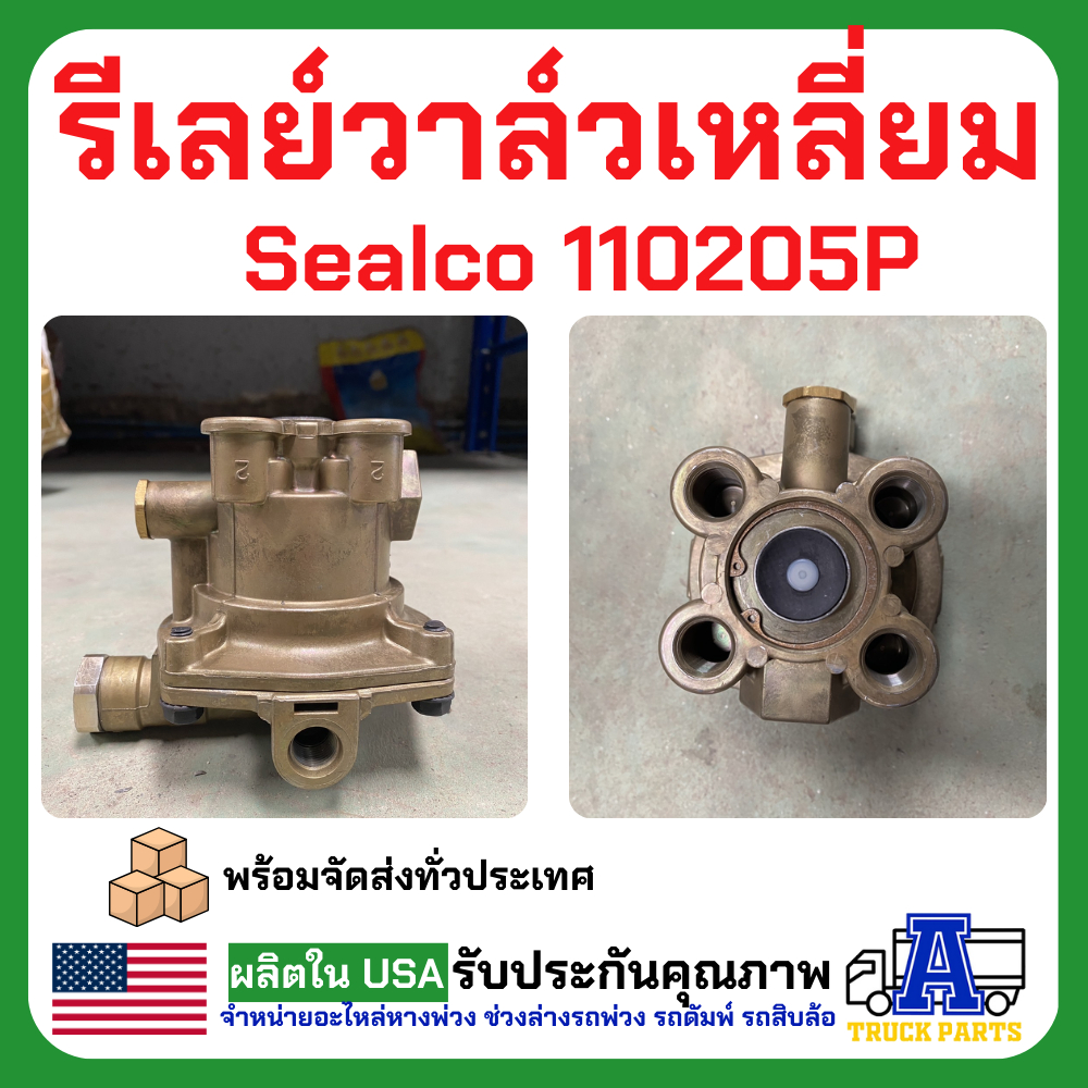 รีเลย์วาล์วฉุกเฉิน Sealco 110205P, (ของแท้) อเมริกา รีเลย์วาล์วเหลี่ยม, Relay Emergency Valves, วาล์วจ่ายลมหางพ่วง