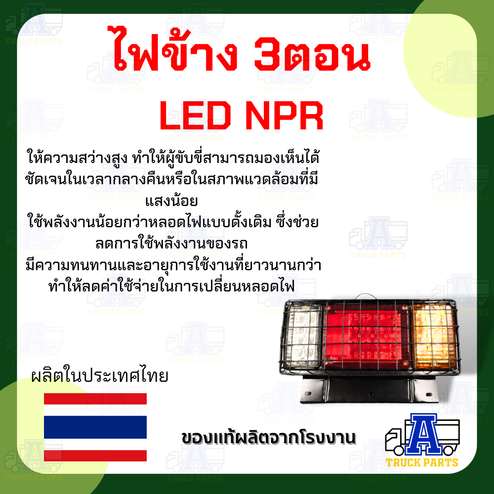 ไฟท้าย3ตอนLED 12V-24V งานดีแข็งแรง มีกรอบเหล็กเคลือบรมดำ มีตระแกรง NPR ไฟท้ายรถปิคอัพ รถบรรทุก