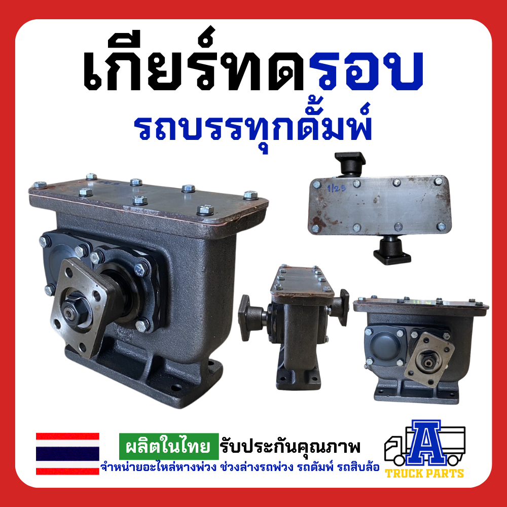เกียร์ทดหมุนสวนทาง 1:4 1:2.5 รอบช้า-รอบเร็ว พร้อมน้ำมันกียร์ เกียร์ทดดั้มพ์ พีทีโอ รถบรรทุก อีแต๋น