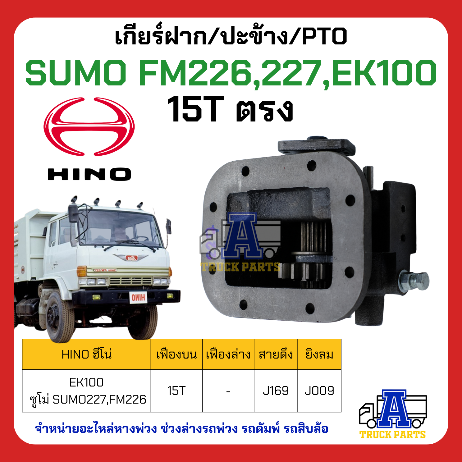 เกียร์ฝาก ปะข้าง HINO SUMO FM226, 227,EK100 (15ฟันตรง)