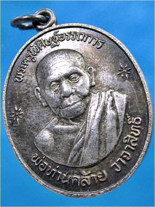 เหรียญพ่อท่านคล้าย วัดธาตุน้อย จ.นครศรีธรรมราช พ.ศ.๒๕๓๙