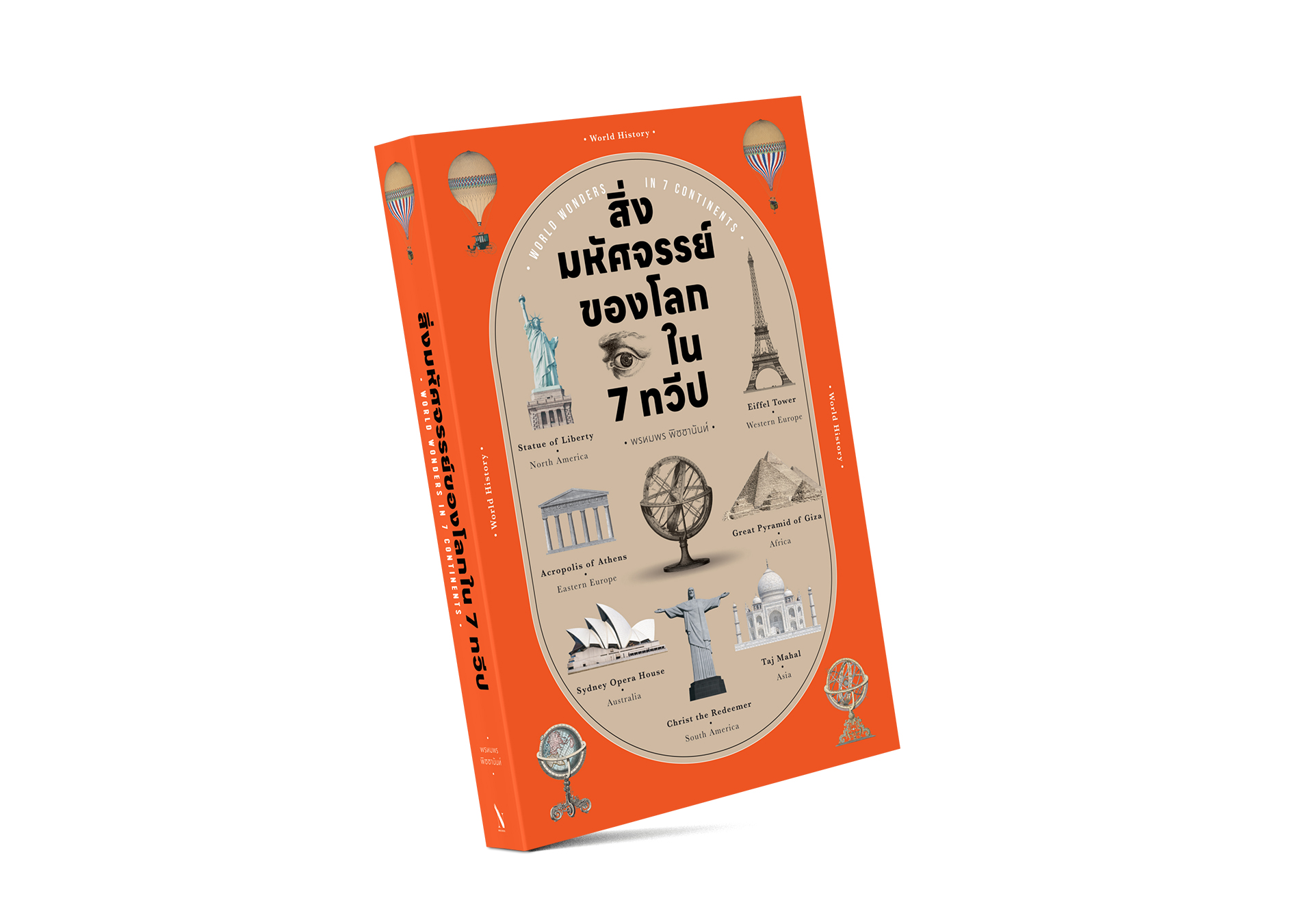 สิ่งมหัศจรรย์ของโลกใน 7 ทวีป