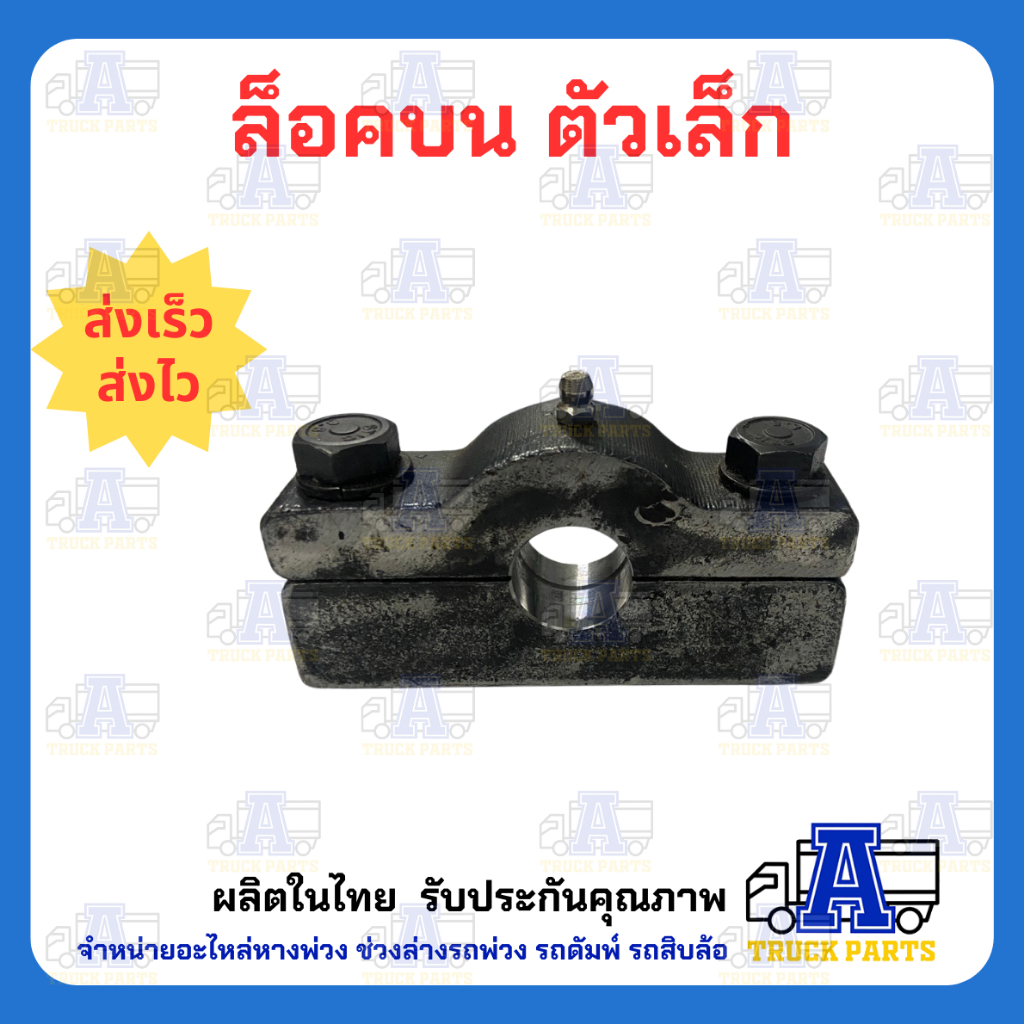 (รุ่นเล็ก)ปะกับล็อคบนปิคอัพฝาท้ายดั้มพ์ 2 สกรู แข็งแรง อะไหล่รถกระบะดั๊มพ์ อะไหล่รถดั้มพ์ รถอีแต๋นดัมพ์ ล็อคท้ายกระบะ