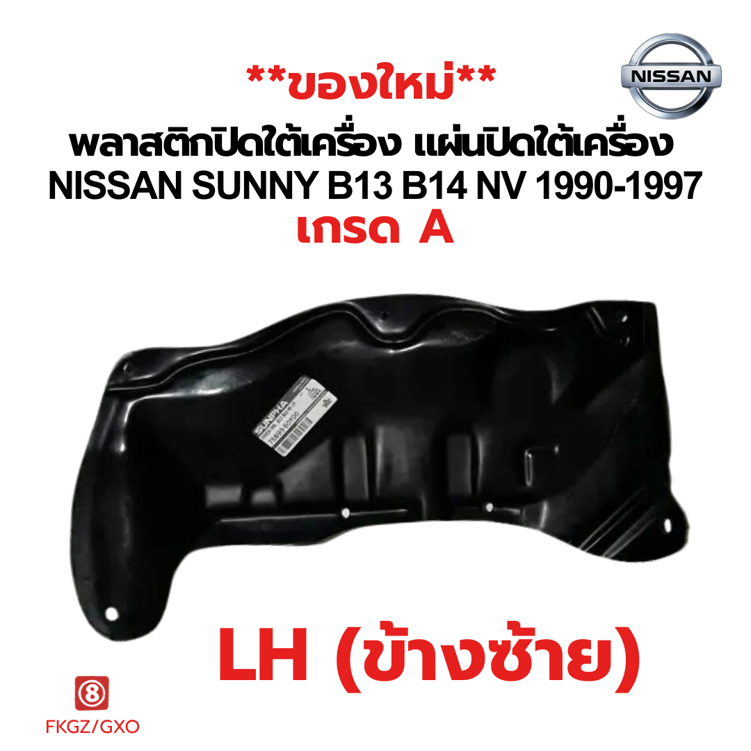แผ่นพลาสติกปิดใต้เครื่อง Nissan Sunny B13/B14/NV ปี 1990-1997 | เกรด A คุณภาพดี