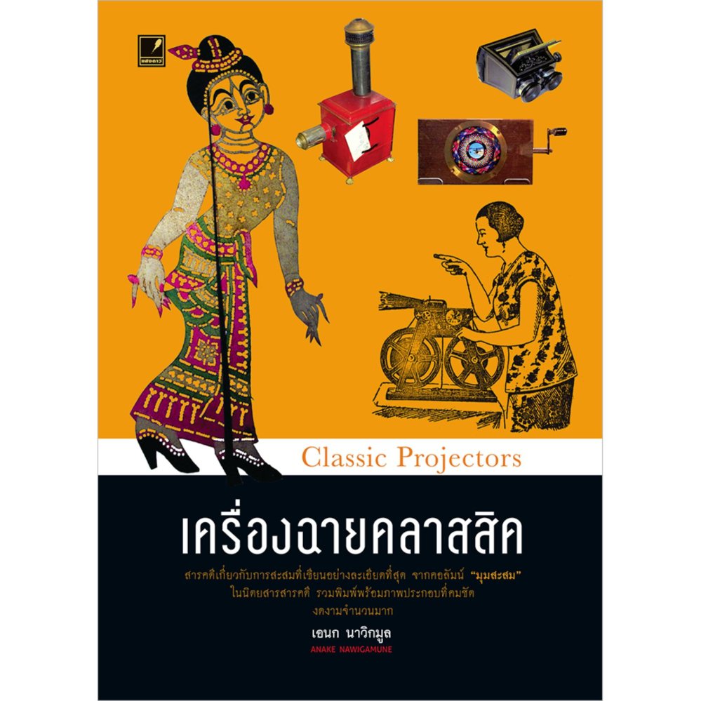 เครื่องฉายคลาสสิค