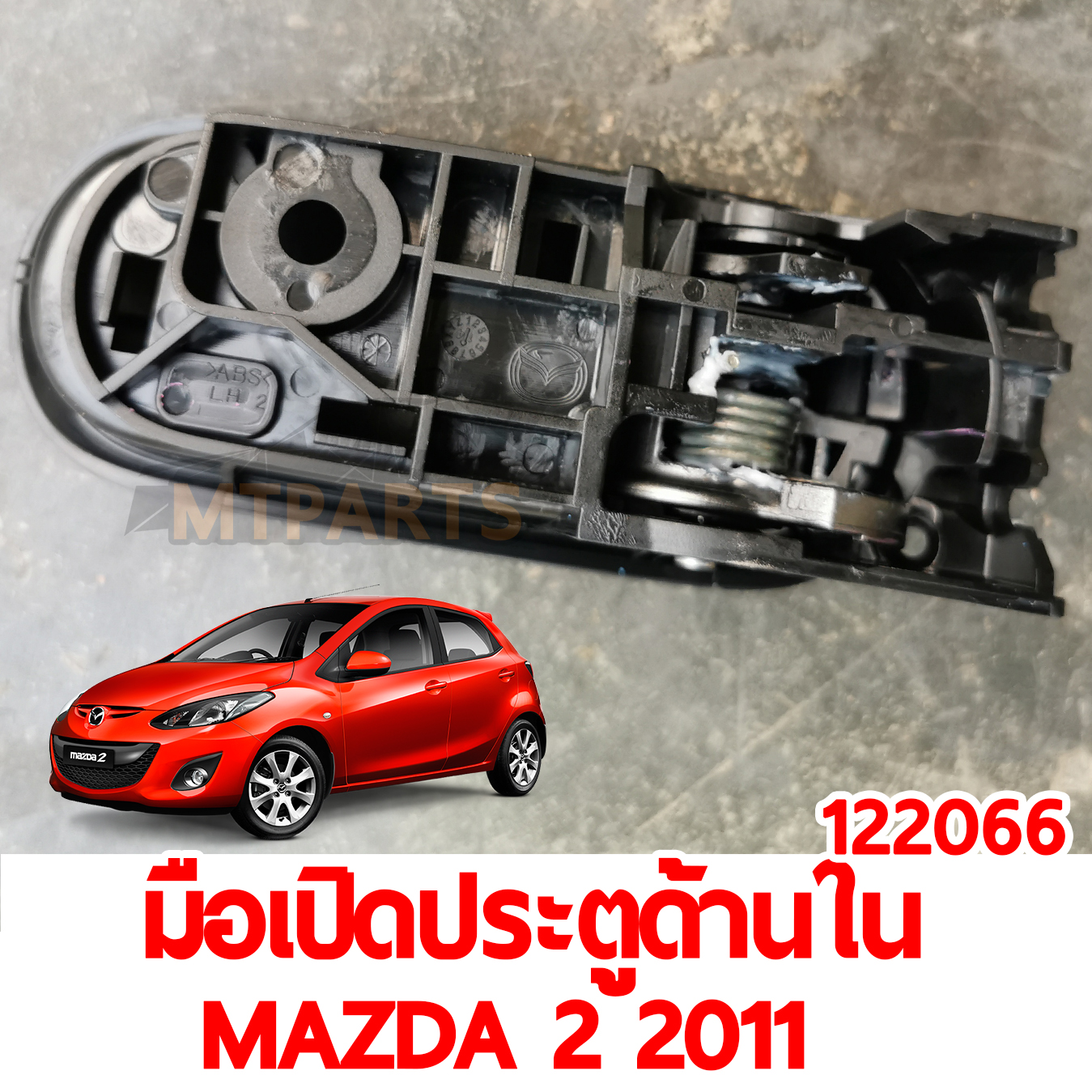 มือเปิดประตูด้านใน MAZDA2 2011 122068 