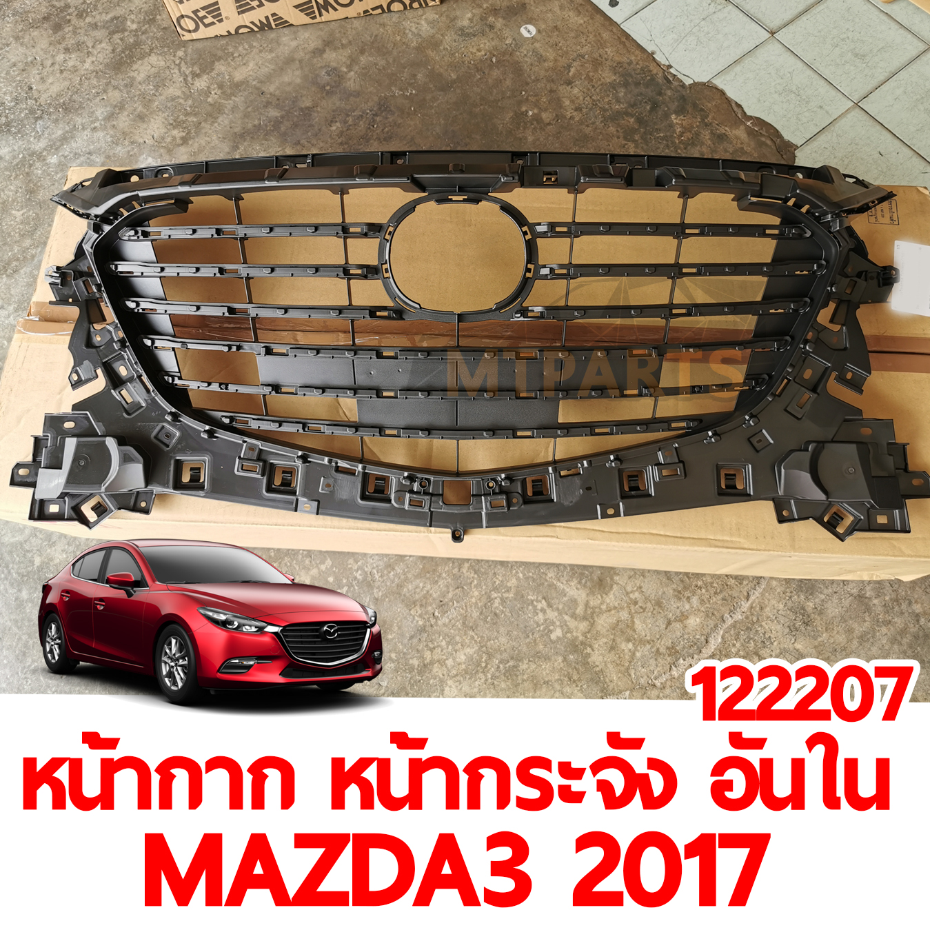 หน้ากาก หน้ากระจัง อันใน MAZDA3 2017