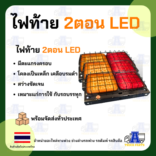 ไฟท้ายสี่เหลี่ยม led 2ตอน LED 12V 24V (ในรูป= 1ชิ้น) มีตะแกรง มีแป้นกรอบเหล็ก เคลือบรมดำ รถปิคอัพ รถบรรทุก