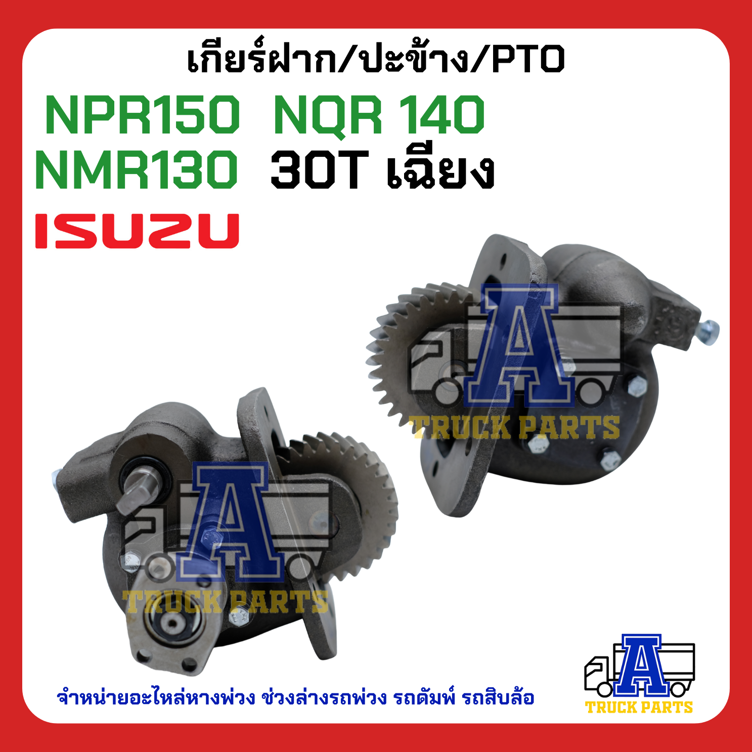 เกียร์ฝาก ปะข้าง PTO NPR 150 NQR140 NMR130 30 ฟัน เฉียง
