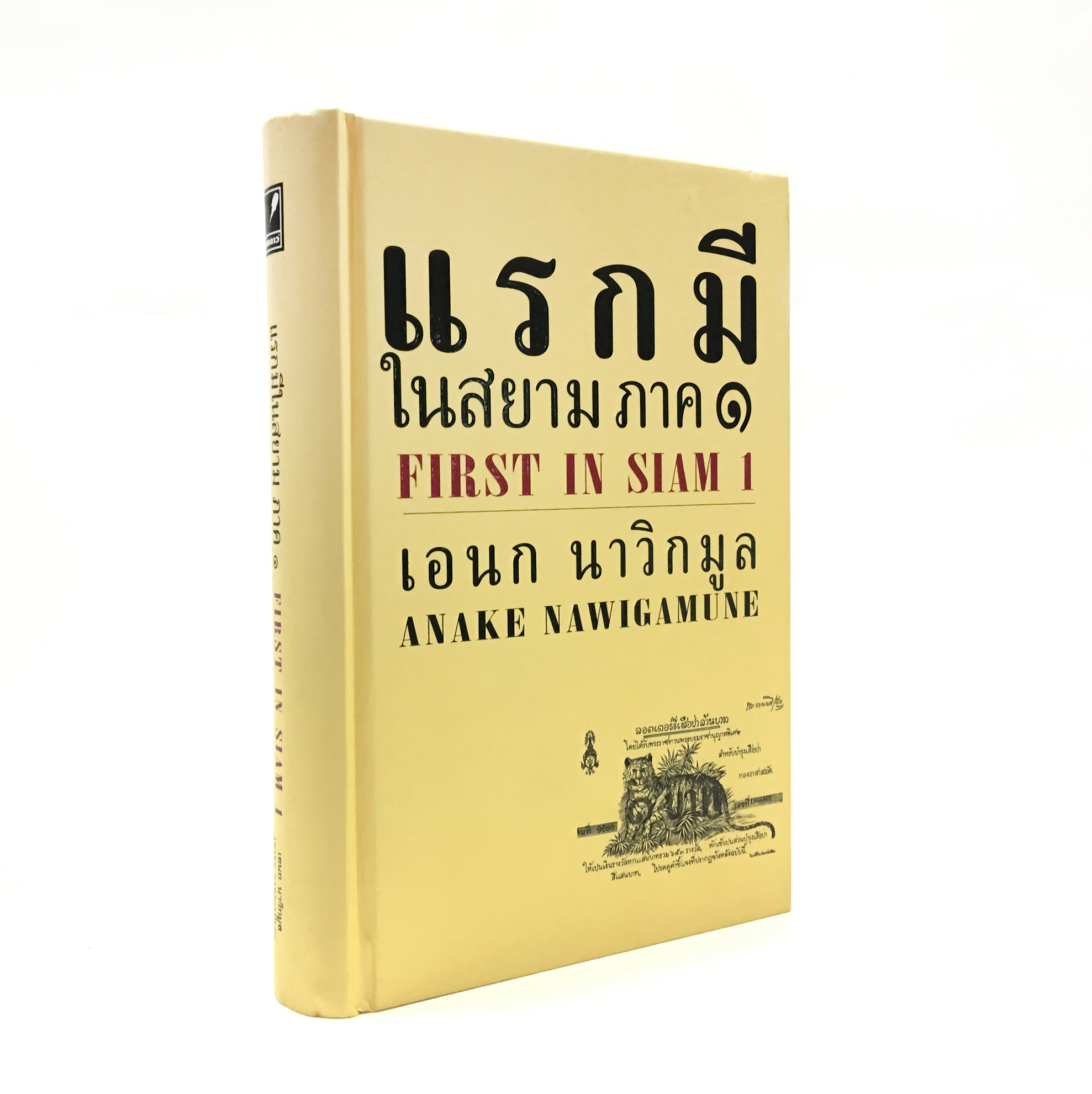 แรกมีในสยาม ภาค ๑