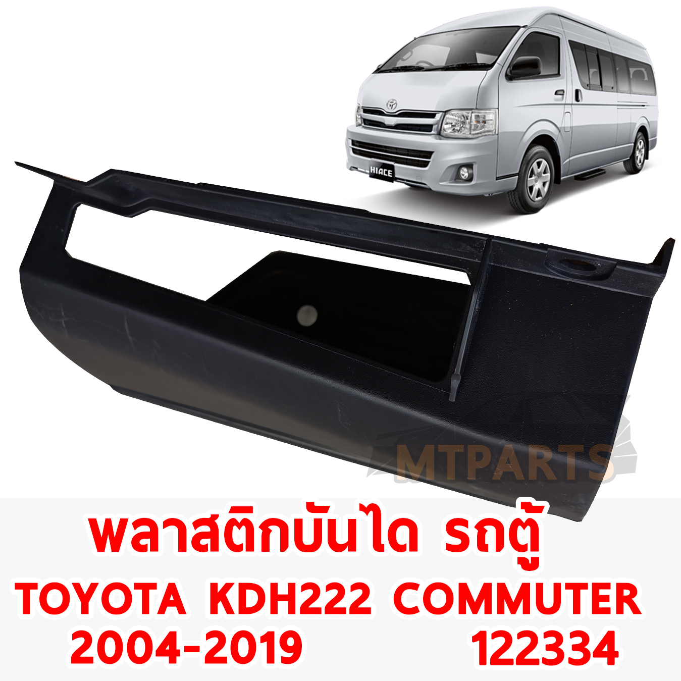 พลาสติกครอบบันได รถตู้ TOYOTA KDH 222 COMMUTER 2004-2019 122334