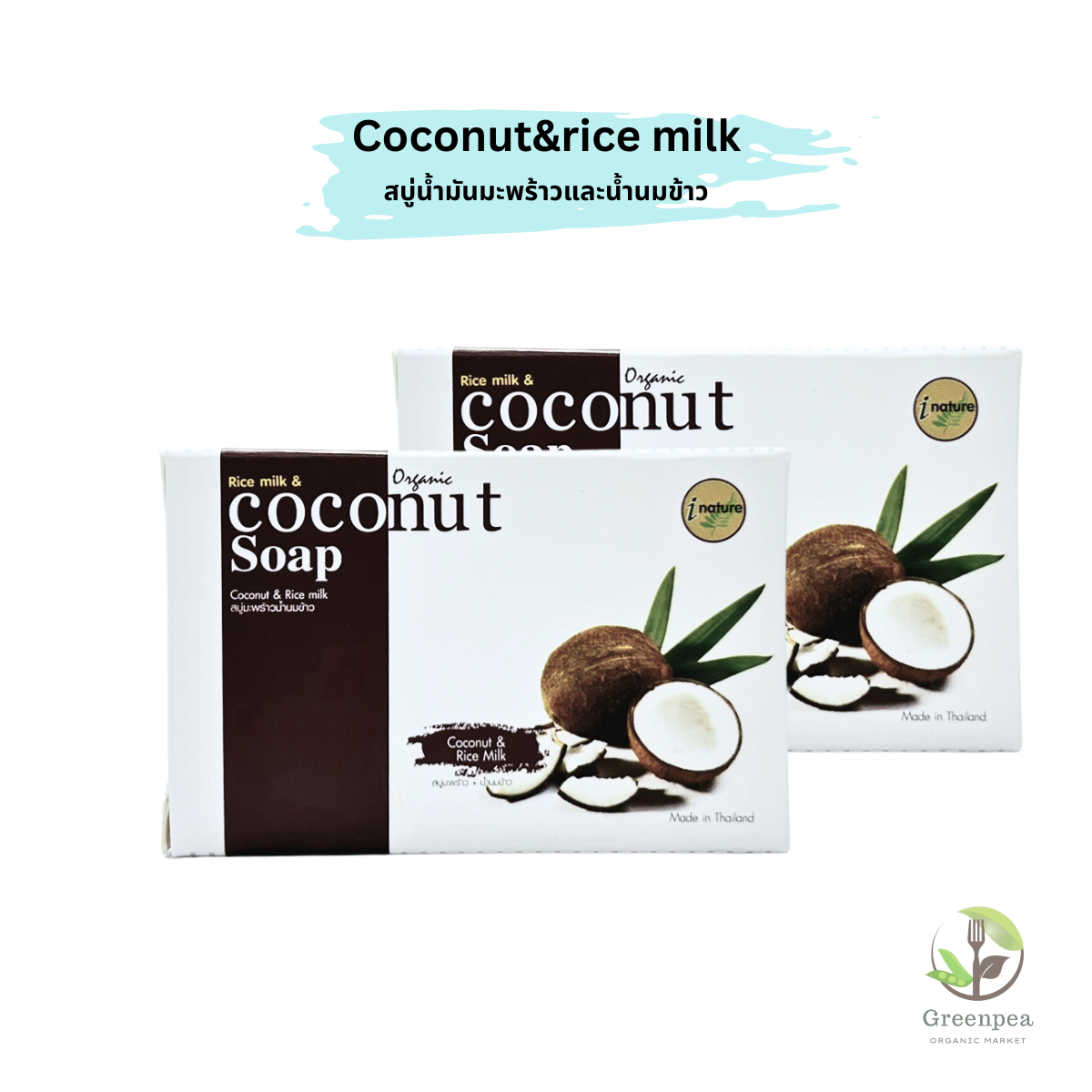 I Nature สบู่มะพร้าวผสมน้ำนมข้าว ออร์แกนิค Organic coconut & Rice milk soap bar 100g.