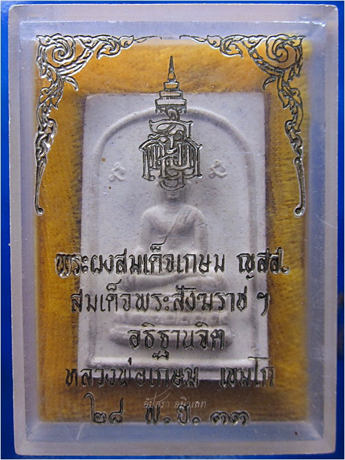 พระผงสมเด็จเกษม ญสส. พ.ศ.๒๕๓๓