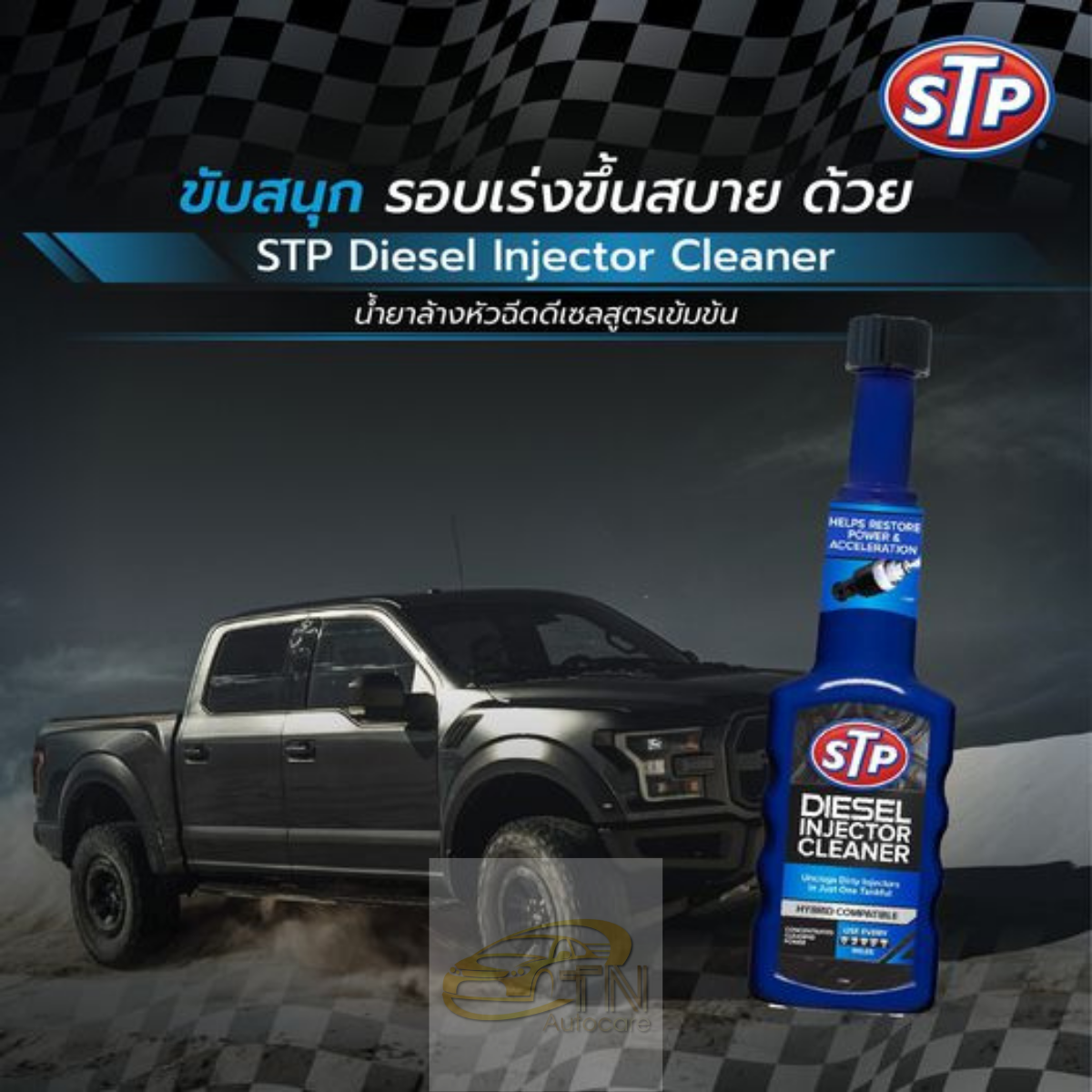 STP Diesel Fuel Treatment & Injector Cleaner น้ำยาล้างและบำรุงรักษาหัวฉีดดีเซล 200 ml.