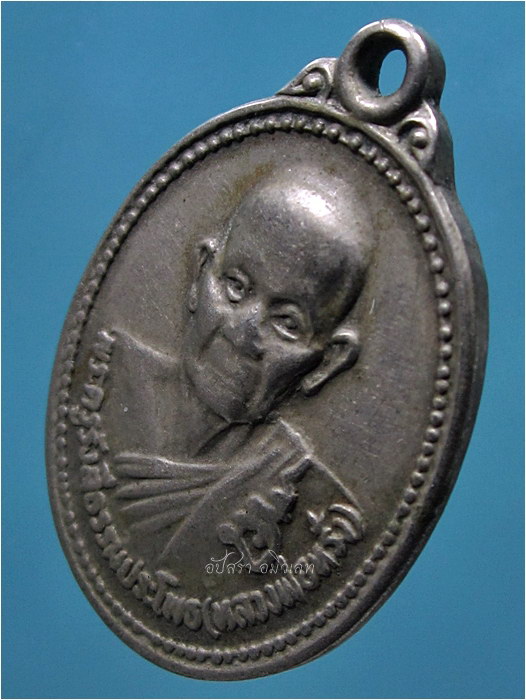 เหรียญหลวงพ่อหรั่ง วัดสามเรือน จ.พิษณุโลก ***รับประกันพระแท้