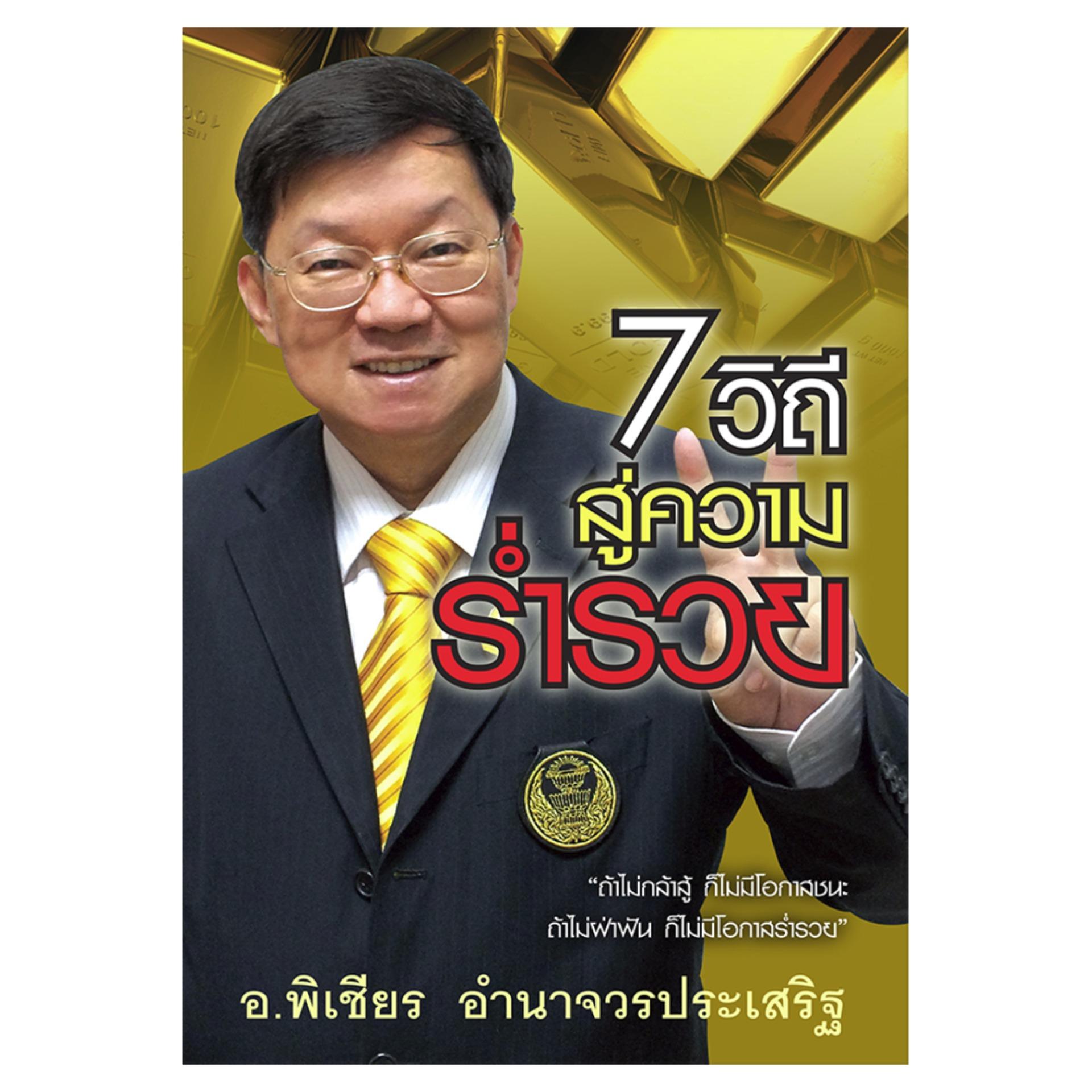 7 วิถีสู่ความร่ำรวย