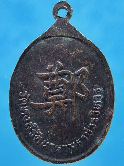 เหรียญสมเด็จพระเจ้าตากสินมหาราช ด้านหลังแซ่แต้ วัดหงส์รัตนาราม