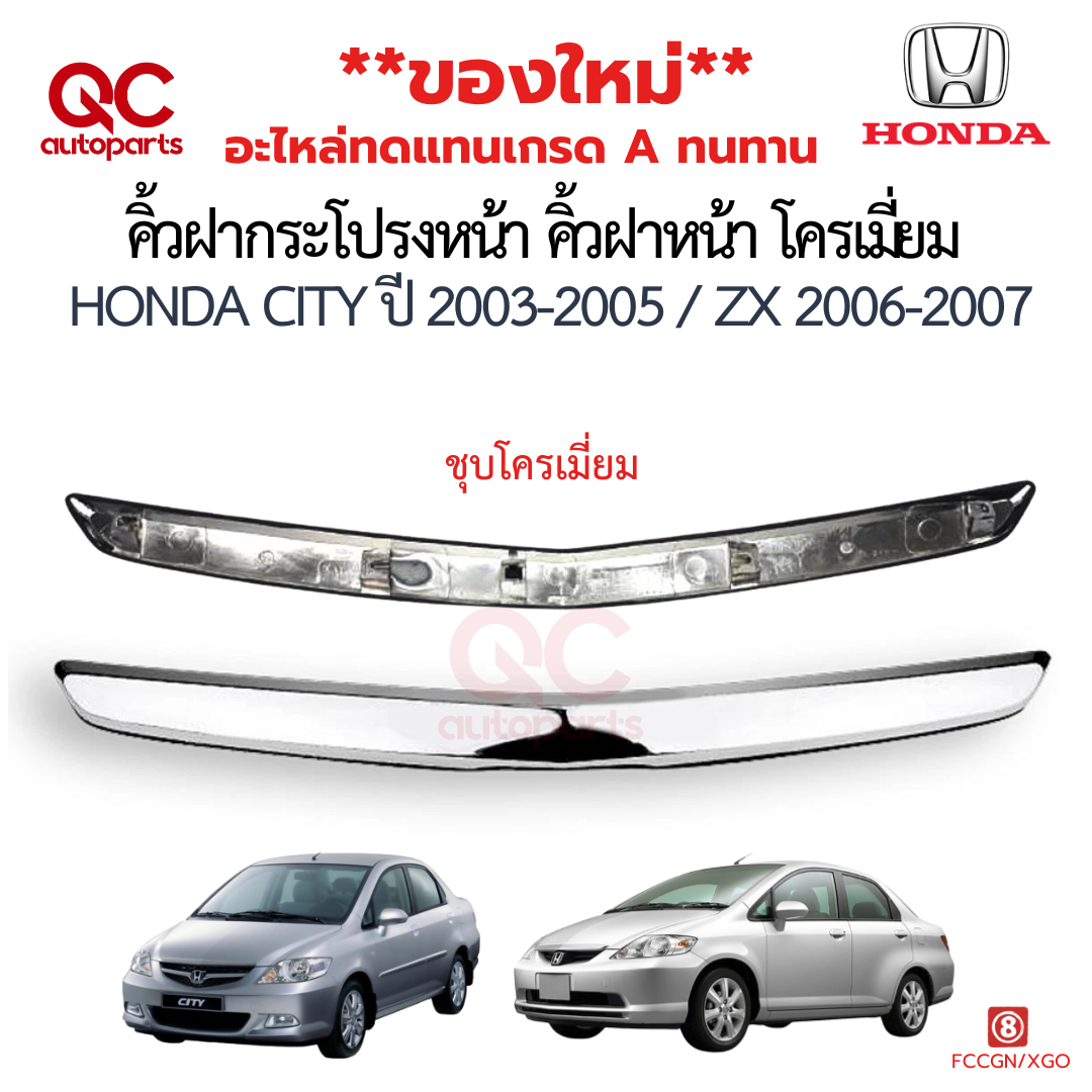 คิ้วฝากระโปรงหน้า คิ้วฝาหน้า โครเมี่ยม HONDA CITY ปี 2003-2005 ZX 2006-2007