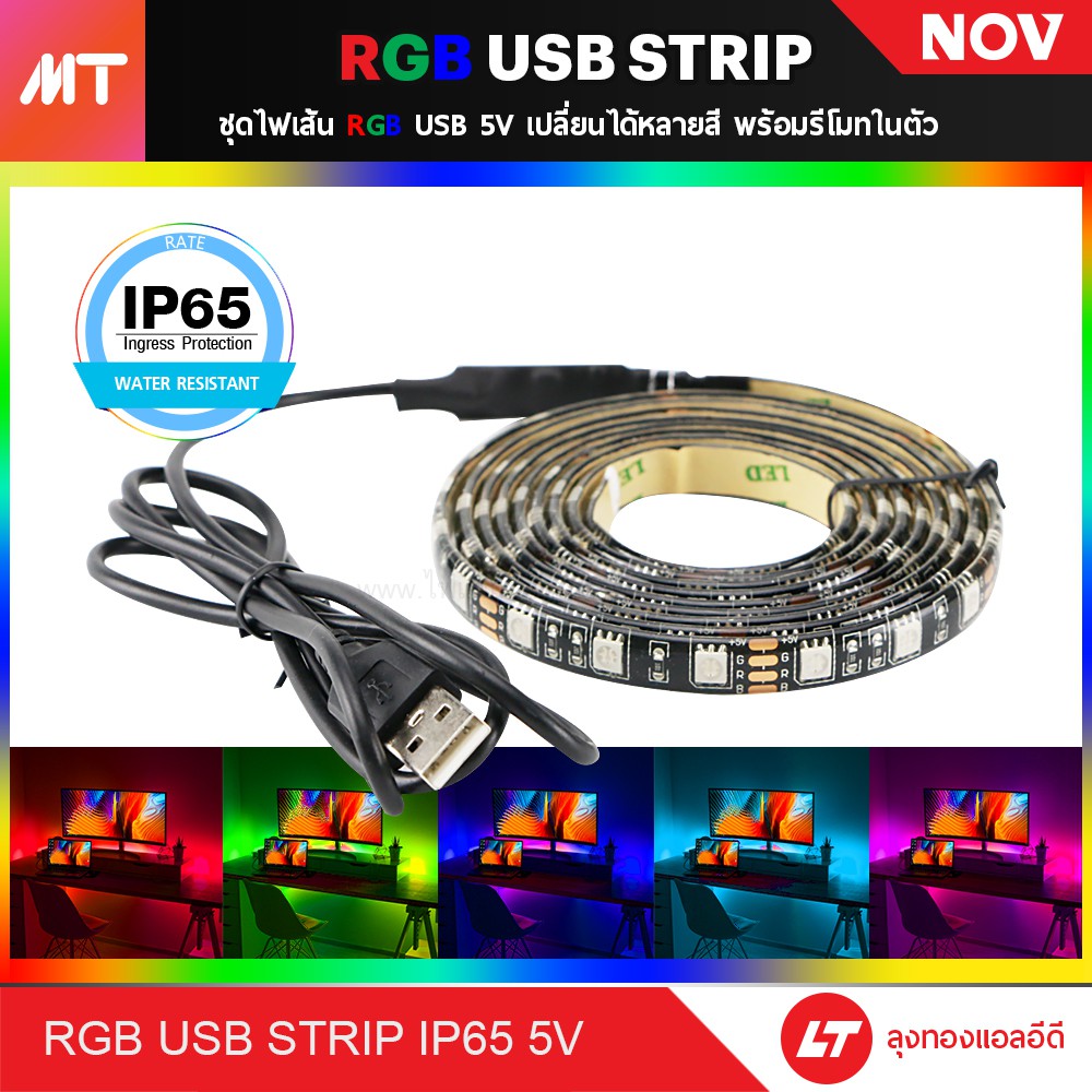 ไฟ LED เส้น USB 5v รุ่น 5050 (IP65) RGB เปลี่ยนสีได้ ไฟแต่งคอม ติดโต๊ะคอม