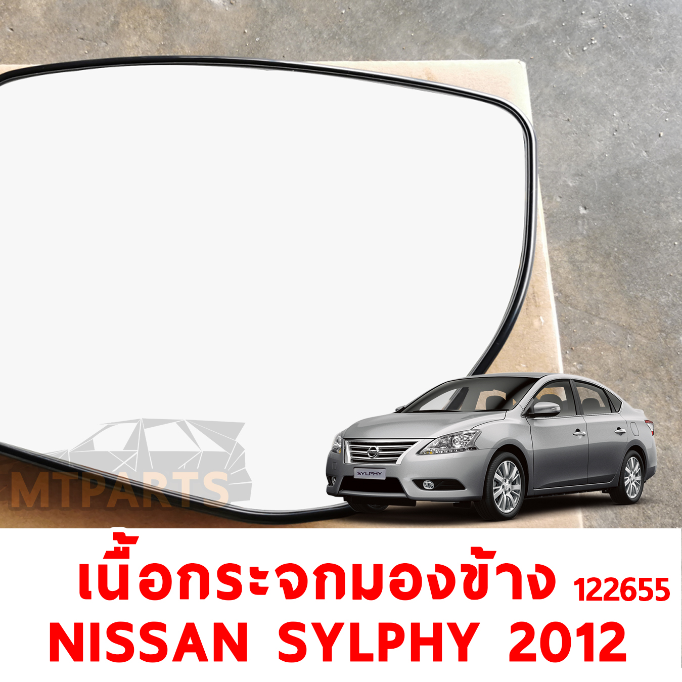 เนื้อกระจกมองข้าง WING MIRROR GLASS NISSAN SYLPHY 2012 ไฟฟ้า 122655 อะไหล่รถยนต์