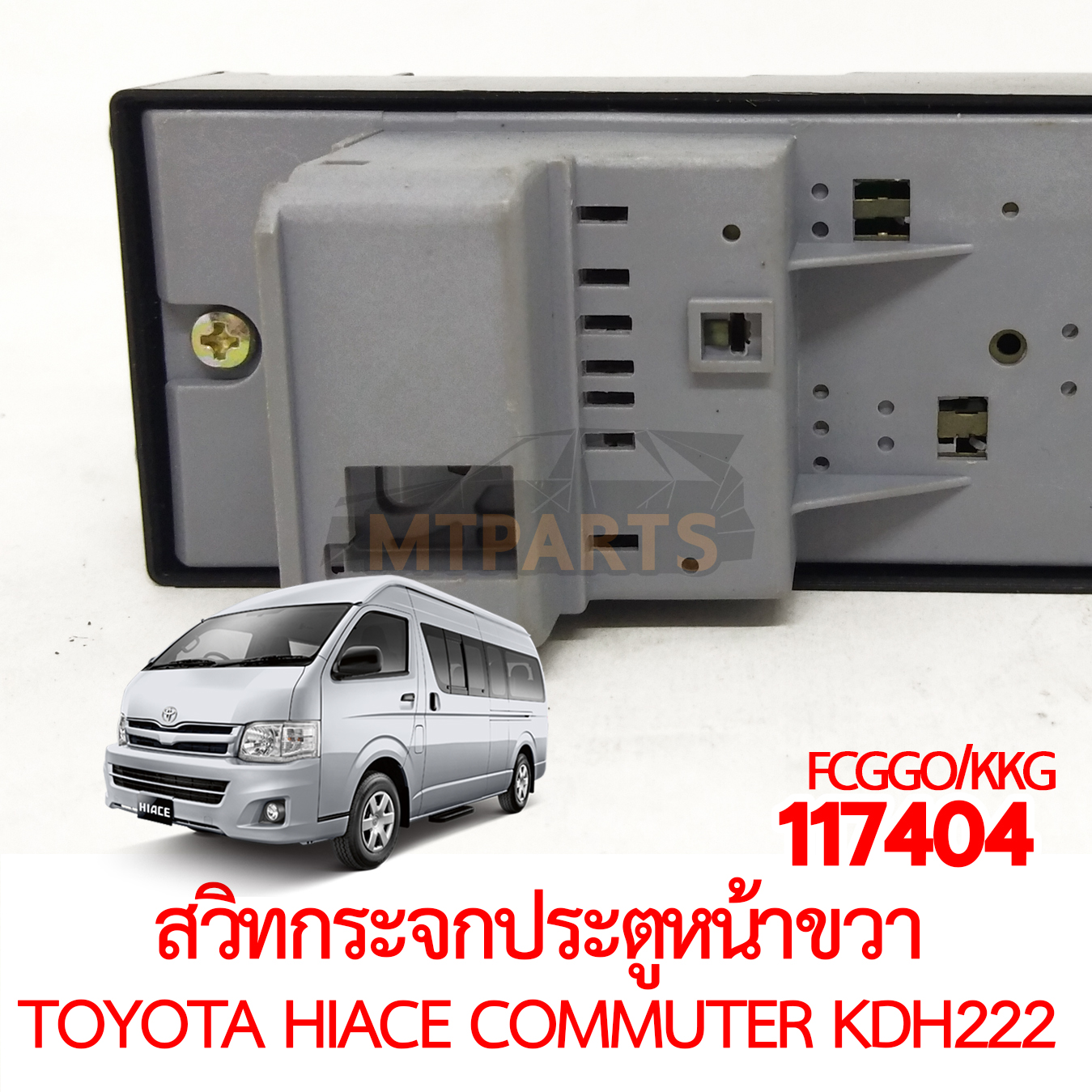 สวิทกระจกประตูหน้าขวา TOYOTA HIACE COMMUTER KDH222 