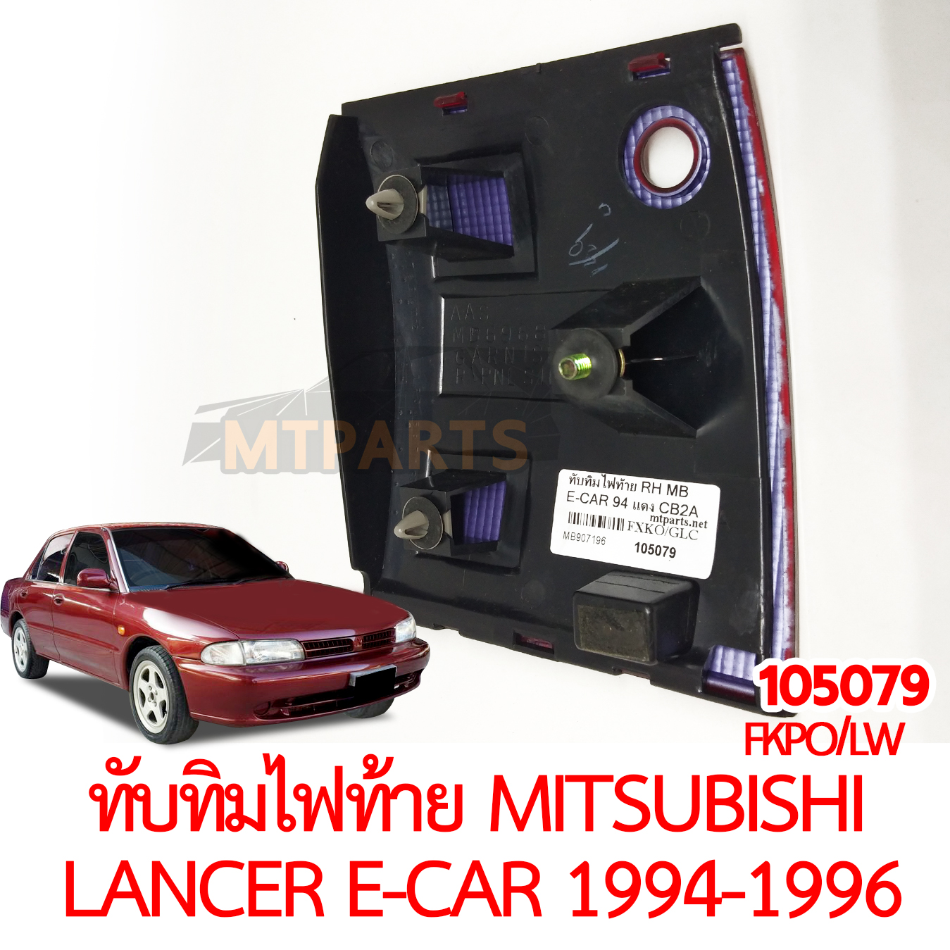 ทับทิมไฟท้าย MITSUBISHI LANCER E-CAR 1994-1996 