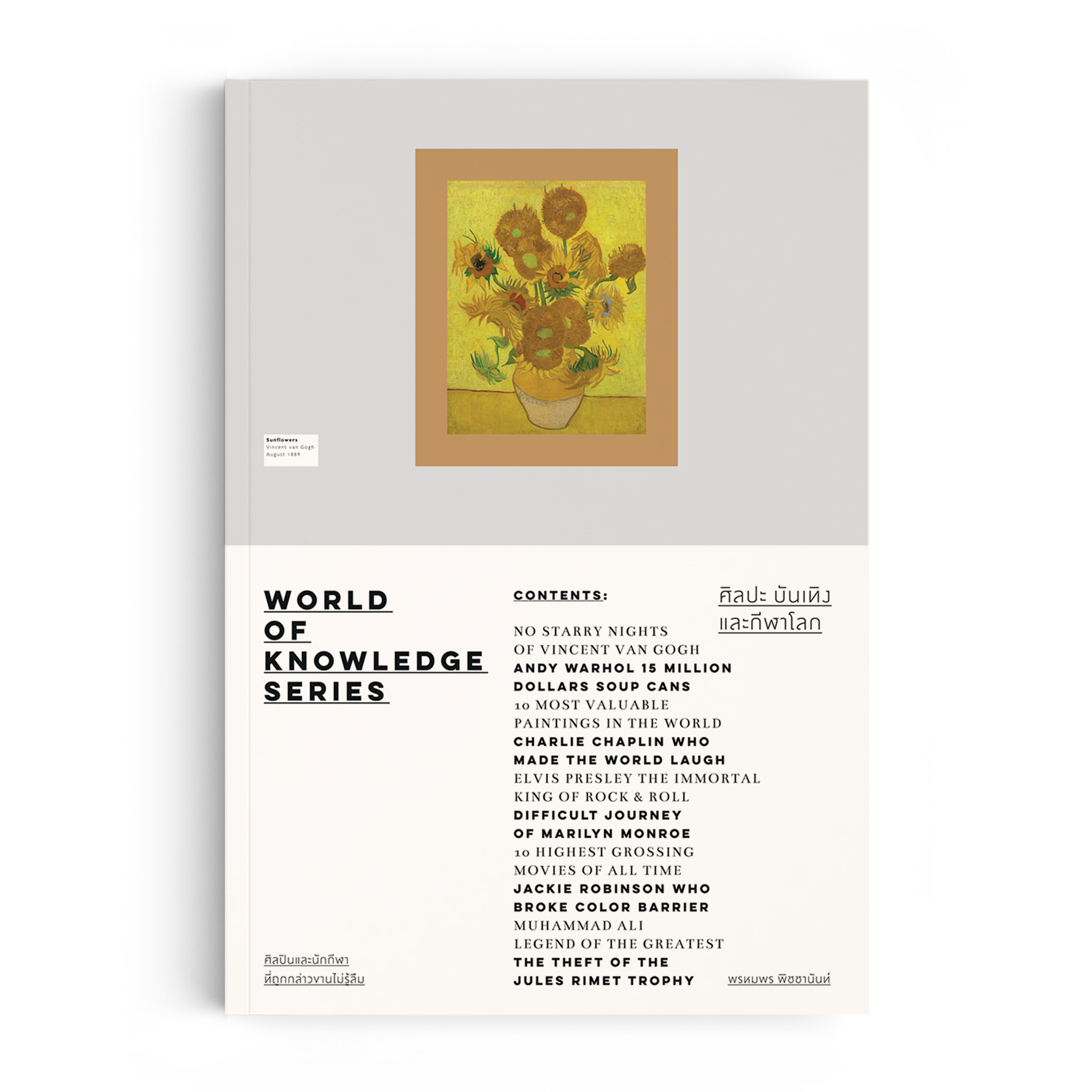 World of Knowledge Series : ศิลปะ บันเทิง และกีฬาโลก