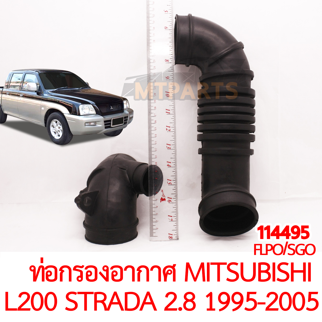 ท่อกรองอากาศ MITSUBISHI L200 STRADA 2800 1995-2005
