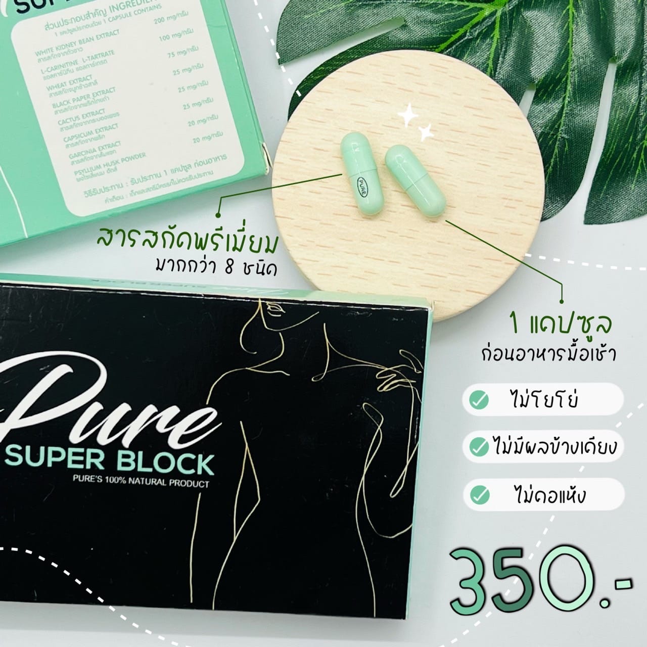 PURE Super Block เพียว อาหารเสริมควบคุมน้ำหนัก