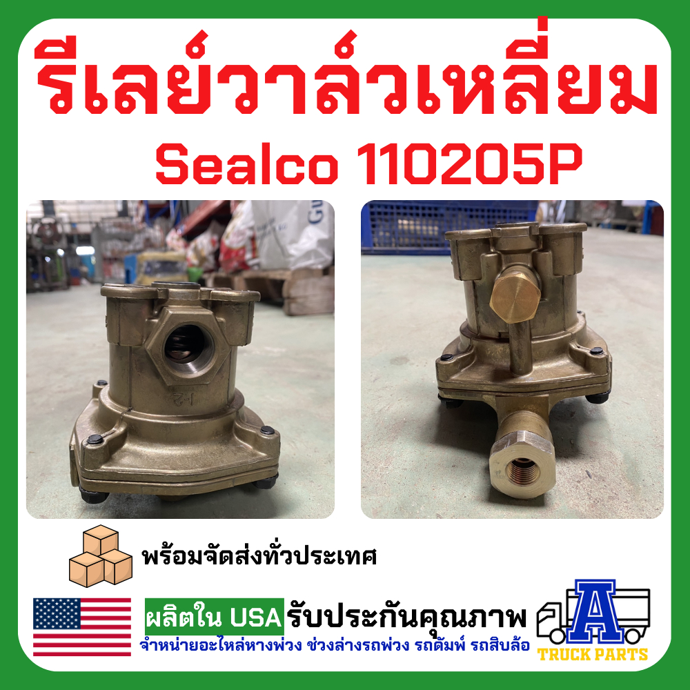 รีเลย์วาล์วฉุกเฉิน Sealco 110205P, (ของแท้) อเมริกา รีเลย์วาล์วเหลี่ยม, Relay Emergency Valves, วาล์วจ่ายลมหางพ่วง