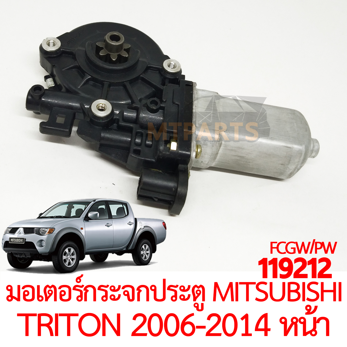 มอเตอร์กระจกประตู MITSUBISHI TRITON 2006-2014 หน้า