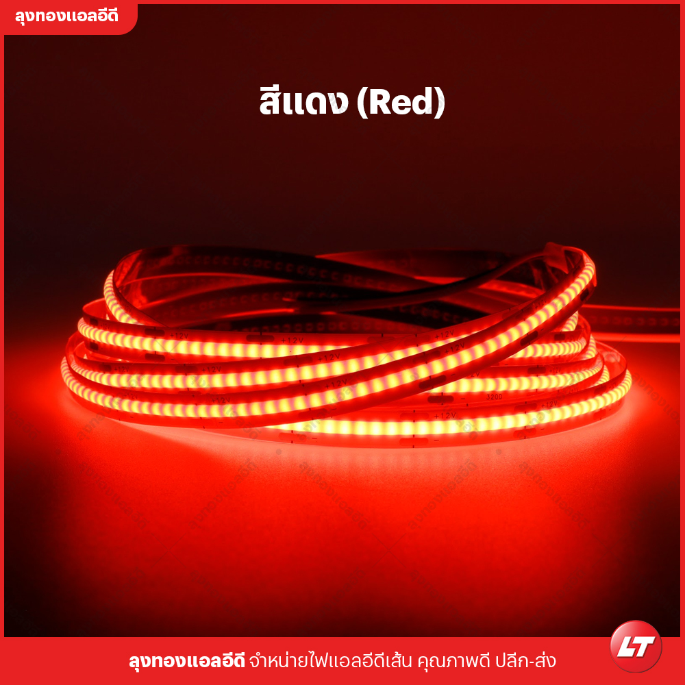 MAXZO รุ่น ECO ใหม่ (COB-320-12) ไฟเส้นแบบ COB แบบประหยัดสว่างเม็ดถี่กินไฟต่ำ ราคาูก มีหลายสี