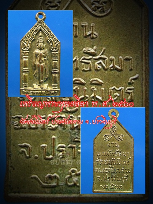 เหรียญพระพุทธลีลา วัดสอนิมิตร์ ประจันตคาม จ.ปราจีนบุรี พ.ศ.๒๕๐๐