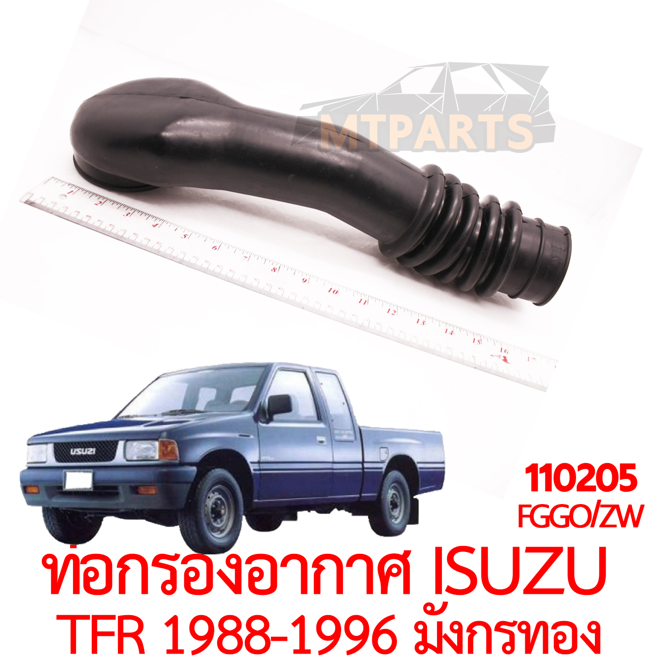 ท่อกรองอากาศ ISUZU TFR 1988-1996 มังกรทอง