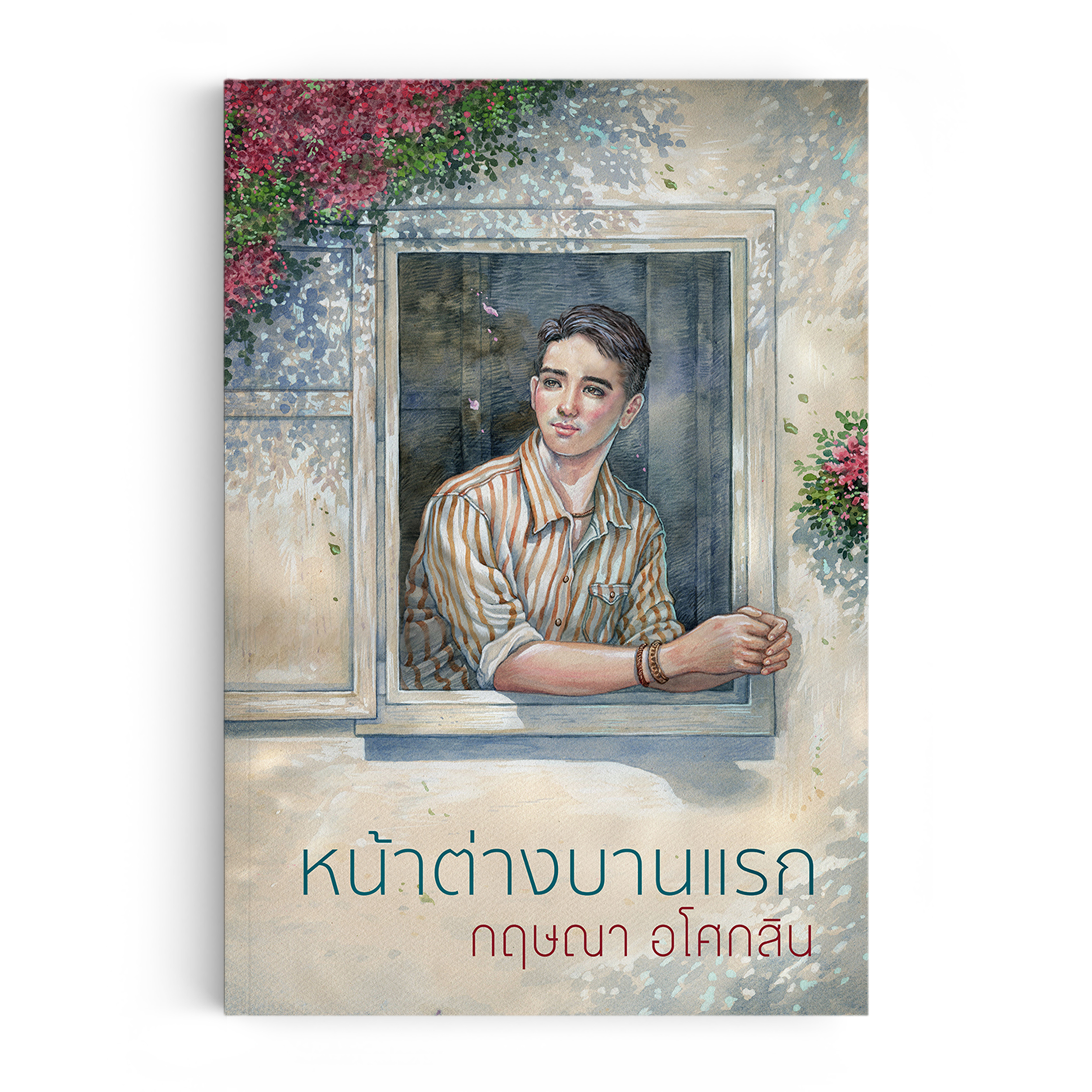 หน้าต่างบานแรก (พิมพ์ใหม่ ปี66)