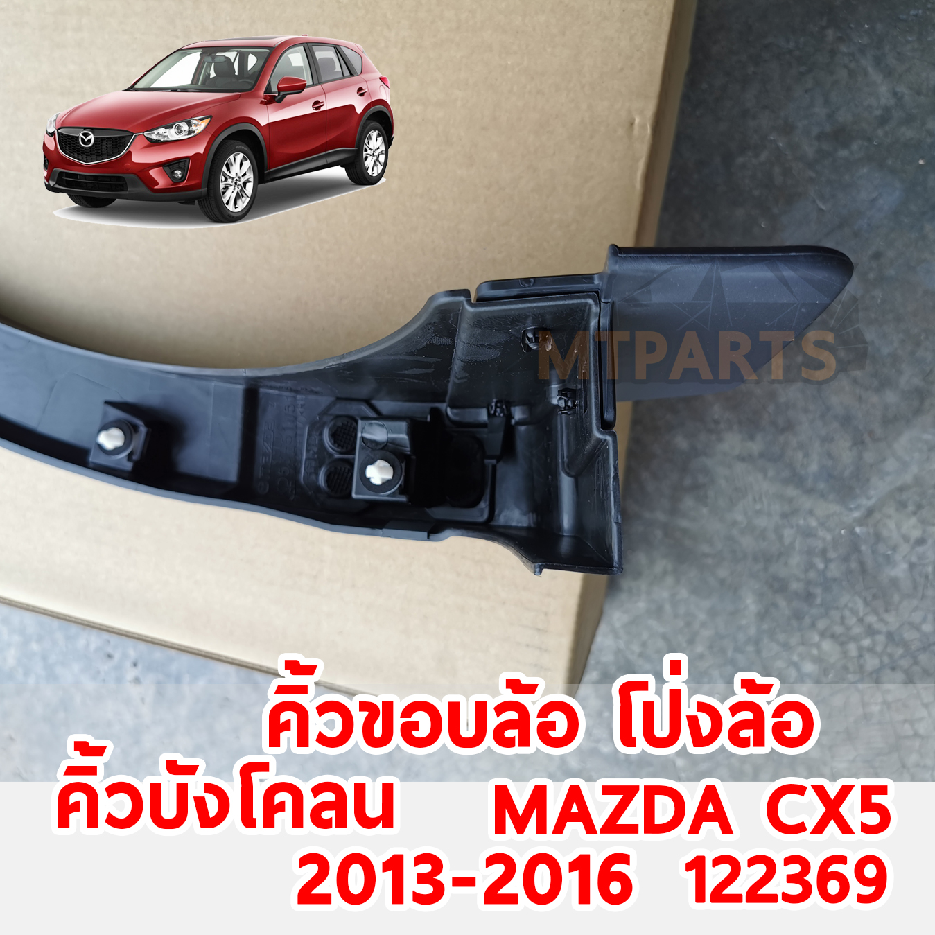 คิ้วขอบล้อ โป่งล้อ คิ้วบังโคลน MAZDA CX5 2013-2016 122369 อะไหล่รถยนต์