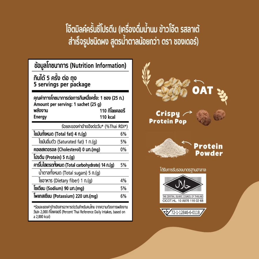 Xongdur Oat Milk Crunchy นมโอ๊ตเย็น สูตรน้ำตาลน้อย ขนาด 125 กรัม (25gX5ซอง) มีโปรตีน เครื่องดื่ม นมโอ๊ต ซองเดอร์