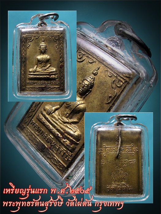 เหรียญรุ่นแรก พระพุทธรัตนสุรังษี วัดไผ่ตัน กรุงเทพฯ พ.ศ.๒๕๐๕