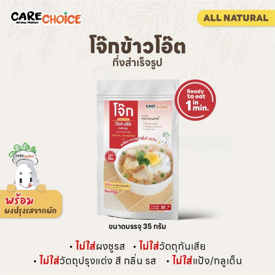 Care Choice Instant Oat Porridge ขนาด 35 กรัม โจ๊กข้าวโอ๊ต กึ่งสำเร็จรูป โจ๊ก ไม่ใส่ผงชูรส พร้อมผงปรุงรสจากผัก