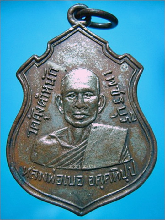 เหรียญหลวงพ่อเบอ วัดคุ้งตำหนัก อ.บ้านแหลม จ.เพชรบุรี ปี 2514